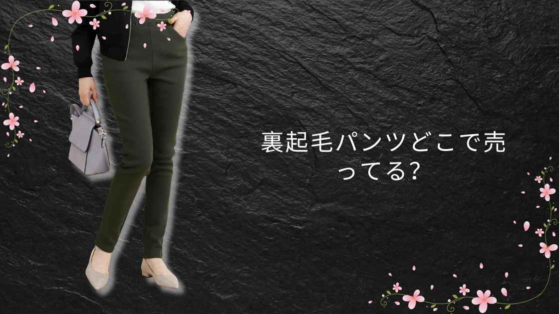 裏起毛パンツどこで売ってる？しまむらやワークマン・ユニクロで買える？(レディース・メンズ)