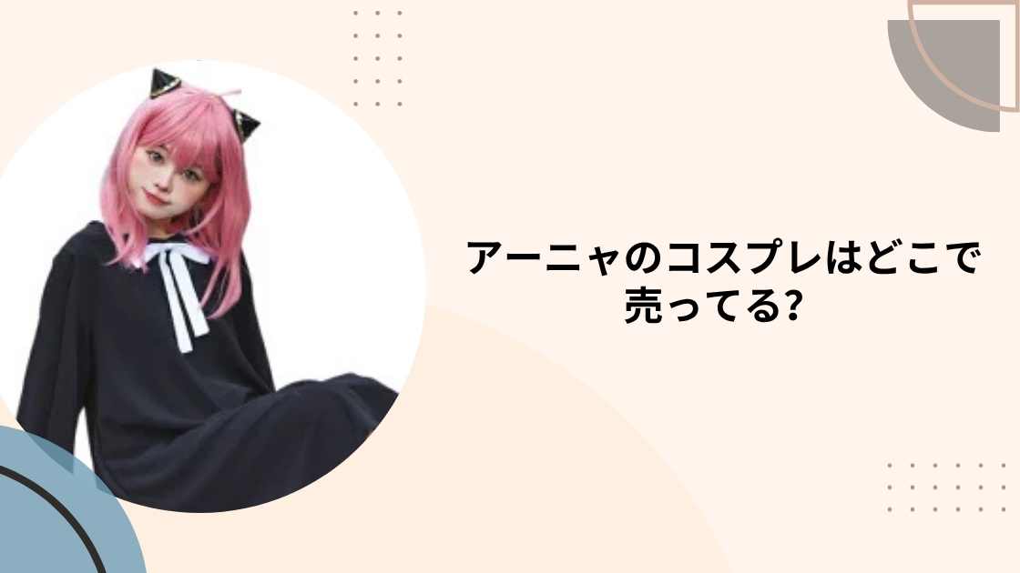 アーニャのコスプレはどこで売ってる？ドンキや通販で買える大人用/子供用衣装を紹介！
