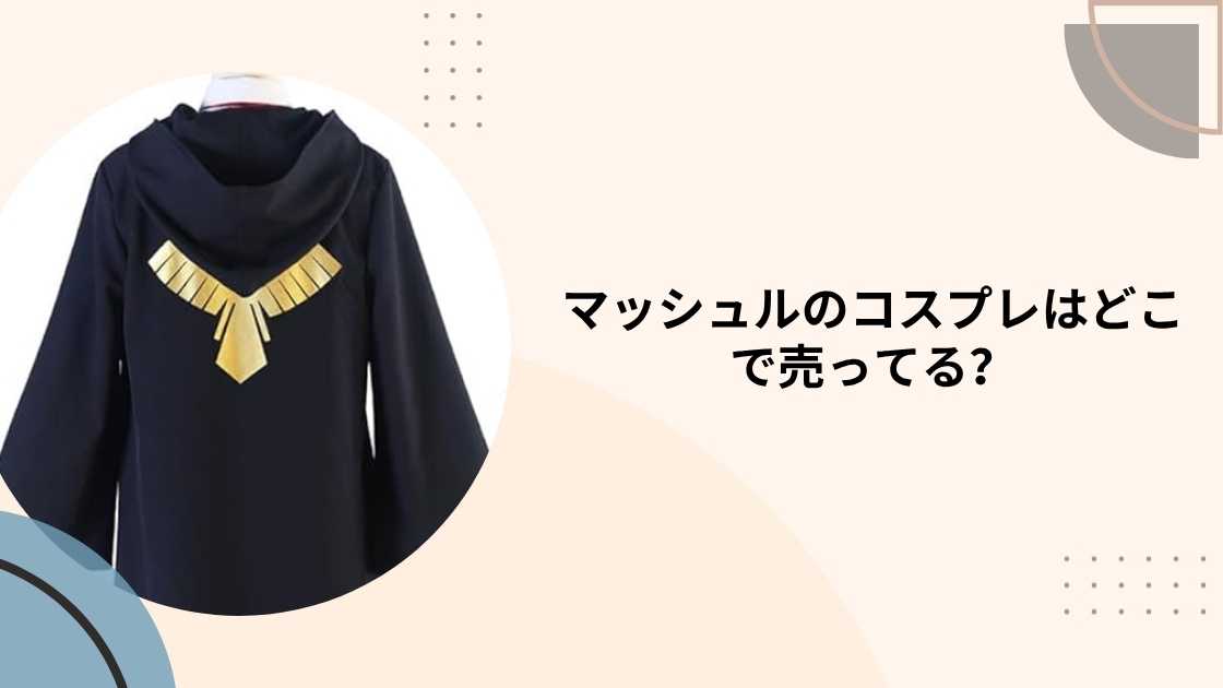 マッシュルのコスプレはどこで売ってる？(子供用・大人用)ドンキや通販等売ってる場所は？