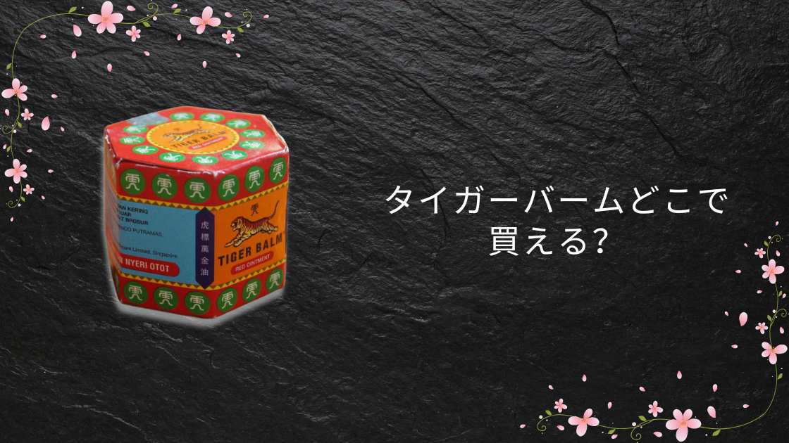 タイガーバームどこで買える？赤は？スギ薬局やマツキヨ、ドンキなど売ってる場所を調査！