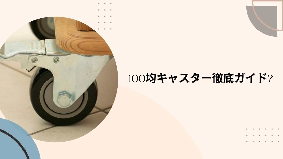 100均キャスター徹底ガイド｜選び方と便利な活用術