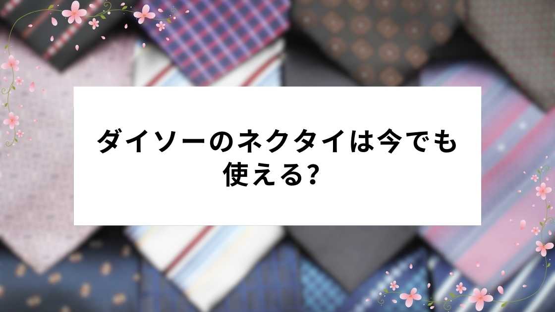 ダイソーのネクタイは今でも使える？