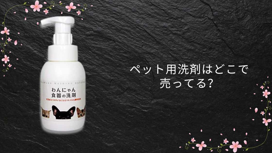 ペット用洗剤はどこで売ってる？代用品やおすすめランキングも！