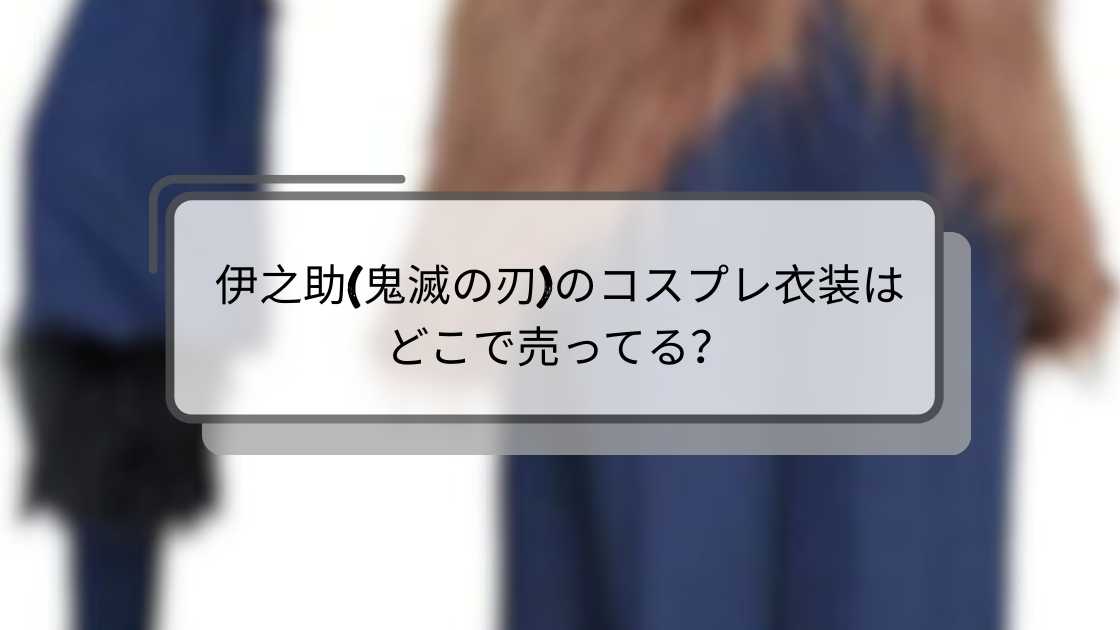 伊之助(鬼滅の刃)のコスプレ衣装はどこで売ってる？