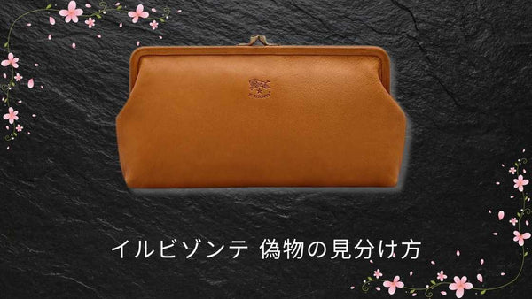 イルビゾンテ 偽物の見分け方｜本物との違い・安全な購入先を解説