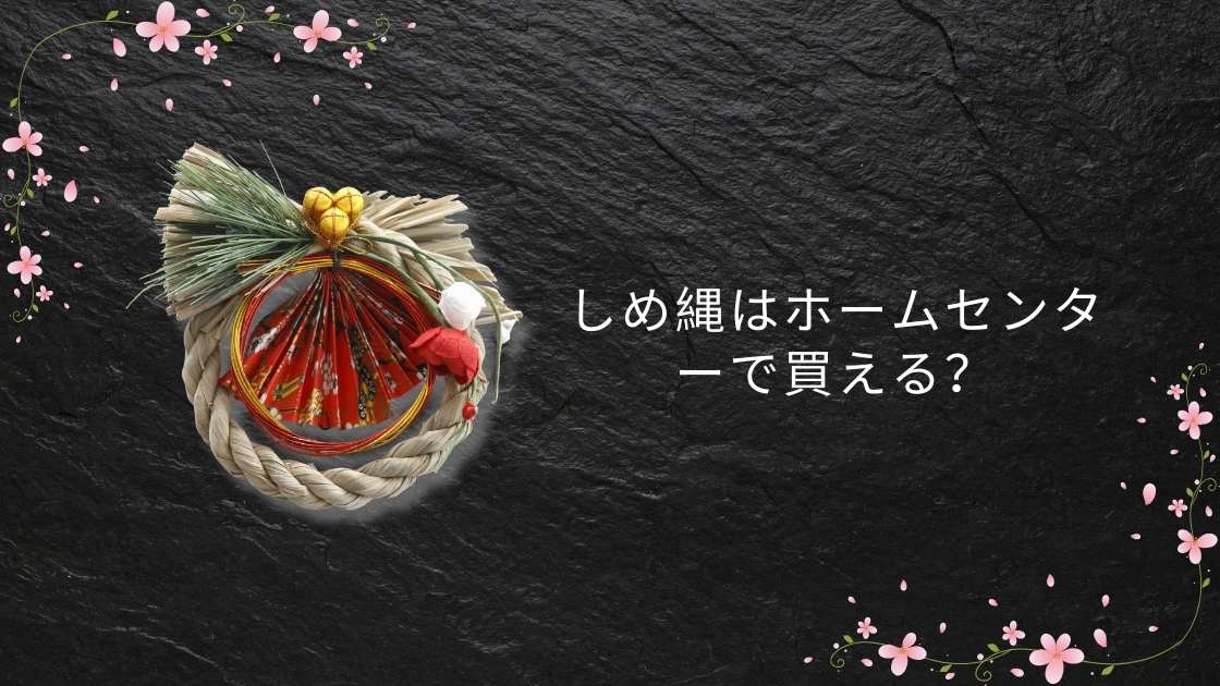 しめ縄はホームセンターで買える？種類・価格・選び方を2026年版で解説