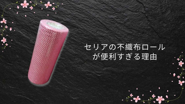 セリアの不織布ロールが便利すぎる理由｜掃除・キッチン・DIY活用まとめ【2026年版】