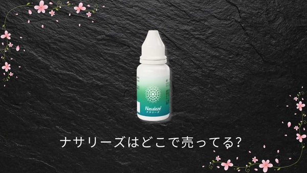 ナサリーズはどこで売ってる？調剤薬局の取扱い状況と購入先まとめ【2026年現在】