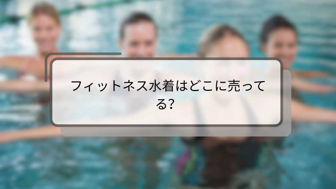 フィットネス水着はどこに売ってる？