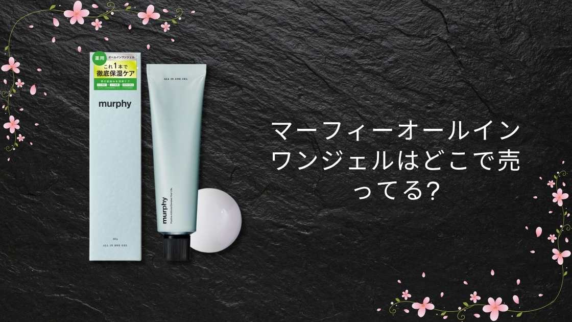 マーフィーオールインワンジェルはどこで売ってる?取扱店舗はドンキやロフト？