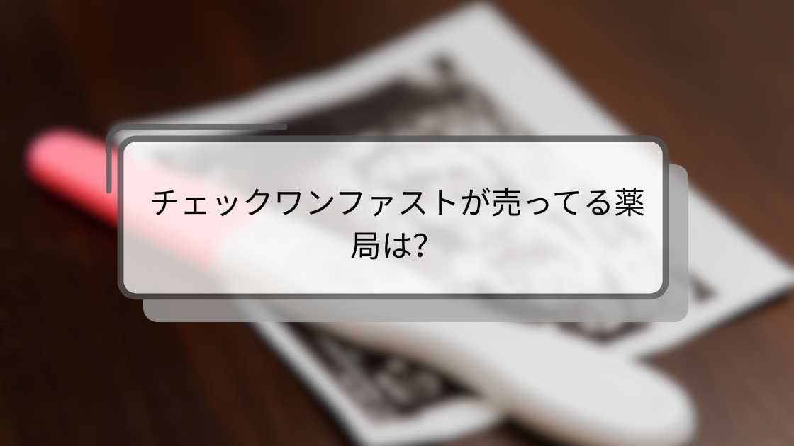 チェックワンファストが売ってる薬局は？