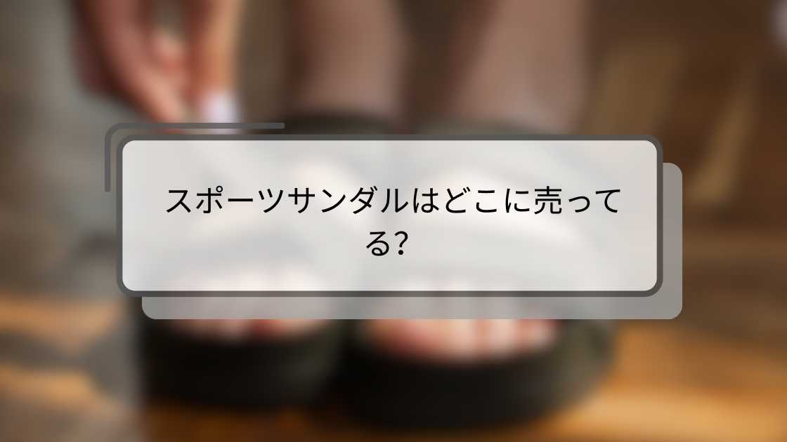 スポーツサンダルはどこに売ってる？しまむらやGU・ワークマンやユニクロ等売ってる場所は?