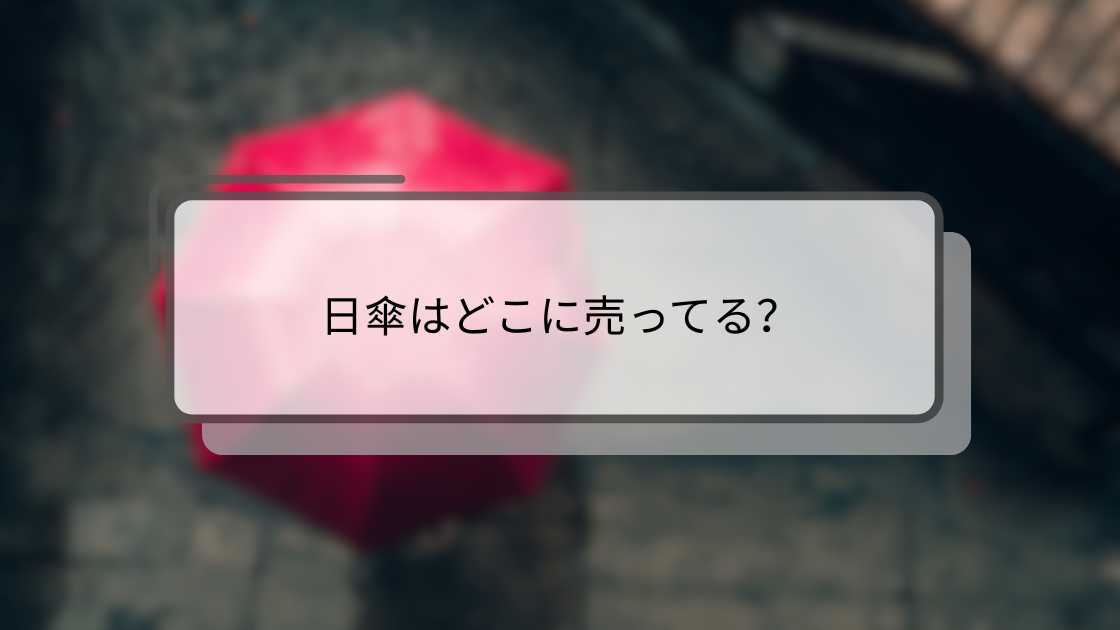 日傘はどこに売ってる？