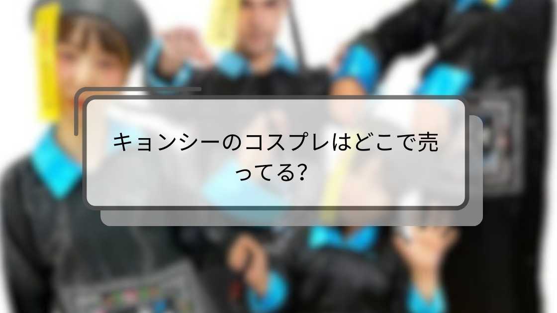 キョンシーのコスプレはどこで売ってる？ドンキや通販は？男性用や可愛い女性・子供用衣装も紹介！