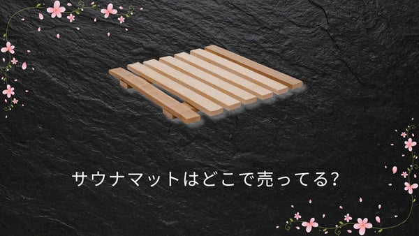 サウナマットはどこで売ってる？ダイソー(100均)・ニトリ・ロフト・ドンキ最新販売状況