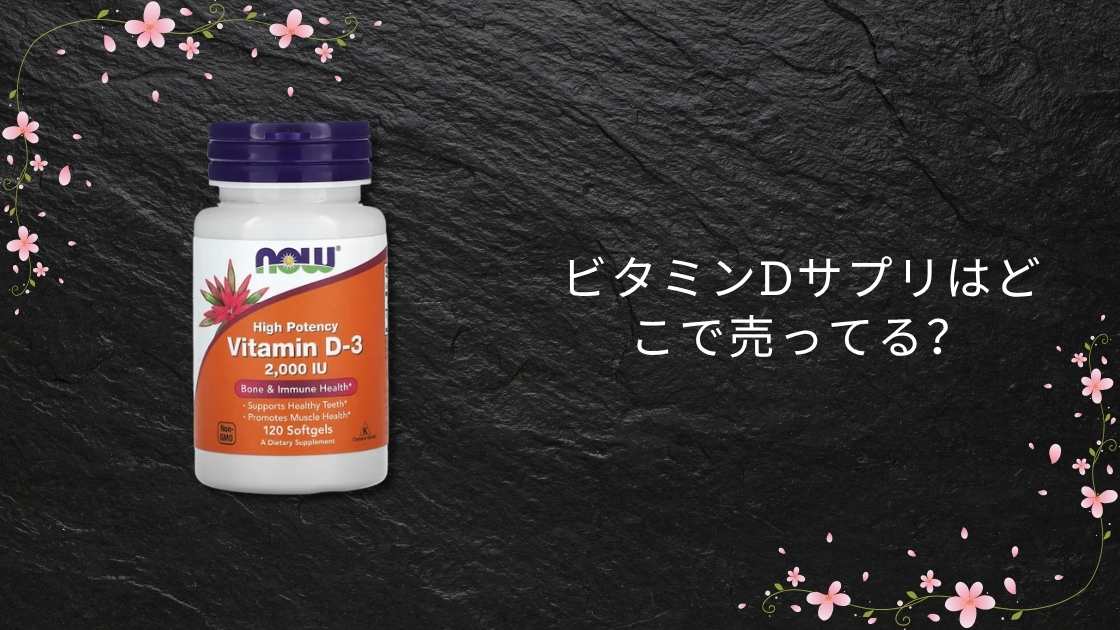 ビタミンDサプリはどこで売ってる？iHerb(アイハーブ)やコンビニ・ダイソーやコストコ等売ってる場所は？