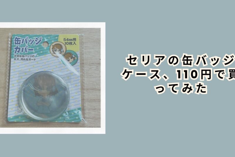 セリアの缶バッジケース