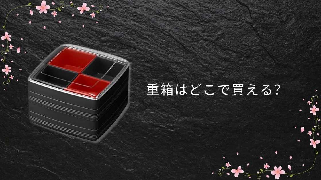 重箱はどこで買える？ニトリやカインズ・ダイソーなど販売店を調査！