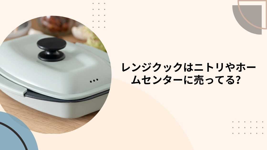 レンジクックはニトリやホームセンターに売ってる？カインズやヨドバシ等どこで売ってる？