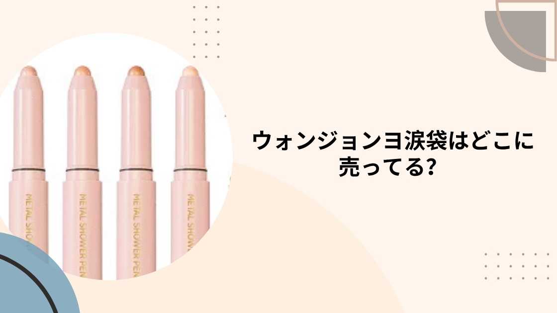 ウォンジョンヨ涙袋はどこに売ってる？ドンキやロフト・アットコスメなど取扱店(販売店)は？