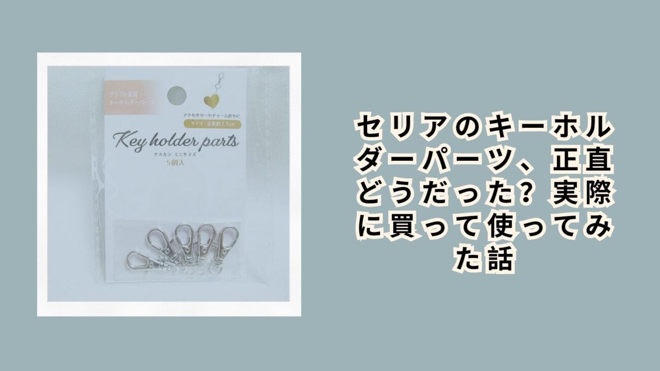 セリアのキーホルダーパーツ、正直どうだった？実際に買って使ってみた話